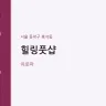 힐링풋샵