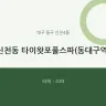 신천동 타이왓포풀스파(동대구역)