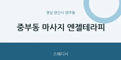 양주동 출장마사지 홈타이 엔젤테라피 | 마픽