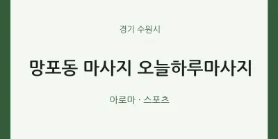 수원시 출장마사지 홈타이 오늘하루마사지 | 마픽