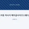 효자동 마사지 베이글사이즈스웨디시