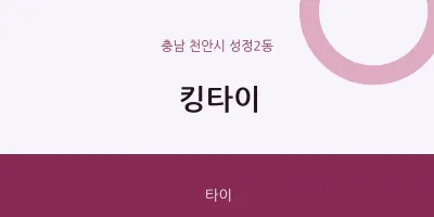 성정2동 출장마사지 홈타이 킹타이 | 마픽