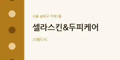 가락1동 출장마사지 홈타이 셀라스킨&두피케어 | 마픽
