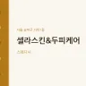 셀라스킨&두피케어