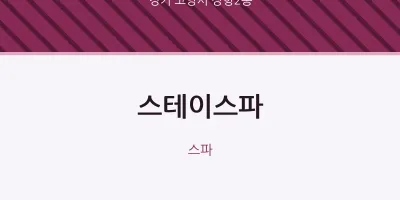 장항2동 출장마사지 홈타이 스테이스파 | 마픽