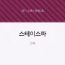 스테이스파