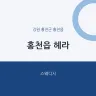 홍천읍 헤라