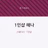1인샵 해나