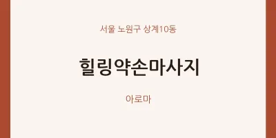 상계10동 출장마사지 홈타이 힐링약손마사지 | 마픽