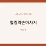 힐링약손마사지