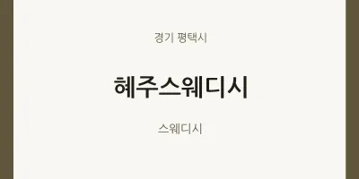 평택시 출장마사지 홈타이 혜주스웨디시 | 마픽