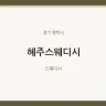 혜주스웨디시