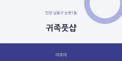 논현1동 출장마사지 홈타이 귀족풋샵 | 마픽