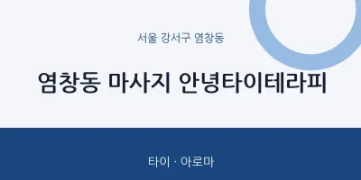염창동 출장마사지 홈타이 안녕타이테라피 | 마픽