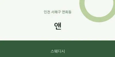 연희동 출장마사지 홈타이 앤 | 마픽