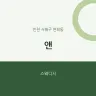 앤