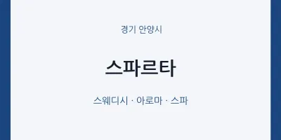 안양시 출장마사지 홈타이 스파르타 | 마픽