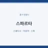 스파르타