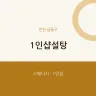 1인샵설탕