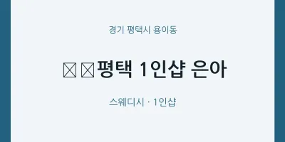 용이동 출장마사지 홈타이 ﻿﻿평택 1인샵 은아 | 마픽
