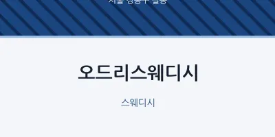 길동 출장마사지 홈타이 오드리스웨디시 | 마픽