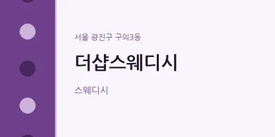 구의3동 출장마사지 홈타이 더샵스웨디시 | 마픽