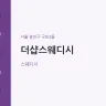 더샵스웨디시