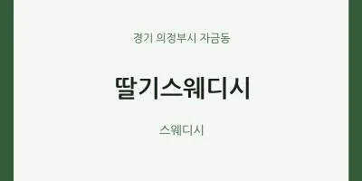 자금동 출장마사지 홈타이 딸기스웨디시 | 마픽