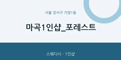 가양1동 출장마사지 홈타이 마곡1인샵_포레스트 | 마픽