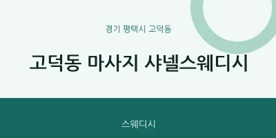 고덕동 출장마사지 홈타이 샤넬스웨디시 | 마픽