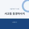 서교동 동경마사지