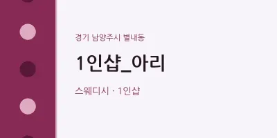 별내동 출장마사지 홈타이 1인샵_아리 | 마픽
