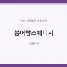 붕어빵스웨디시