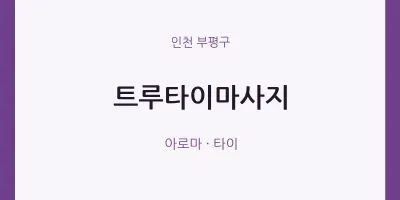 부평구 출장마사지 홈타이 트루타이마사지 | 마픽