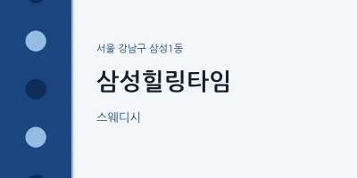 삼성1동 출장마사지 홈타이 삼성힐링타임 | 마픽