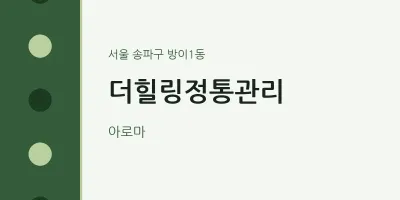 방이1동 출장마사지 홈타이 더힐링정통관리 | 마픽