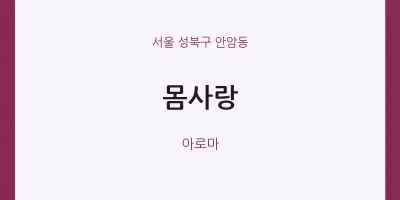 안암동 출장마사지 홈타이 몸사랑 | 마픽