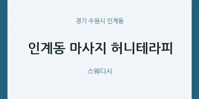 인계동 출장마사지 홈타이 허니테라피 | 마픽