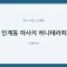 인계동 마사지 허니테라피