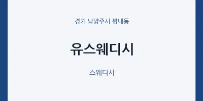평내동 출장마사지 홈타이 유스웨디시 | 마픽