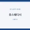 유스웨디시