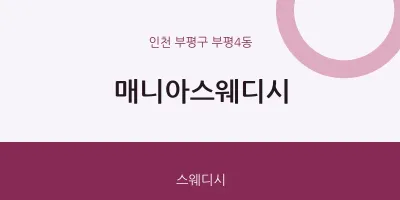부평4동 출장마사지 홈타이 매니아스웨디시 | 마픽