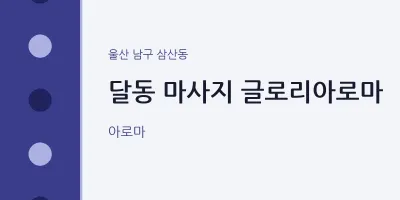 삼산동 출장마사지 홈타이 글로리아로마 | 마픽