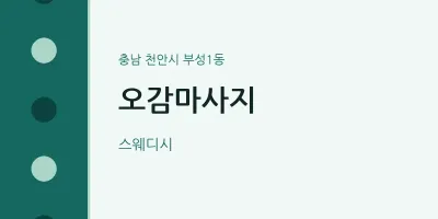 부성1동 출장마사지 홈타이 오감마사지 | 마픽