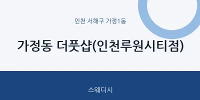 가정1동 출장마사지 홈타이 더풋샵(인천루원시티점) | 마픽