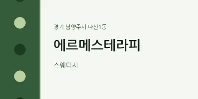 다산1동 출장마사지 홈타이 에르메스테라피 | 마픽