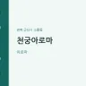 천궁아로마