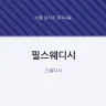 필스웨디시