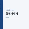 황제테라피