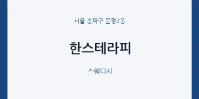 문정2동 출장마사지 홈타이 한스테라피 | 마픽